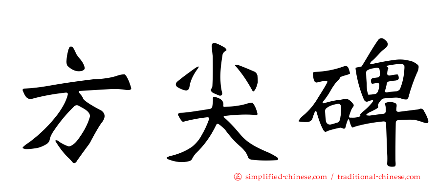方尖碑