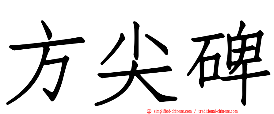 方尖碑