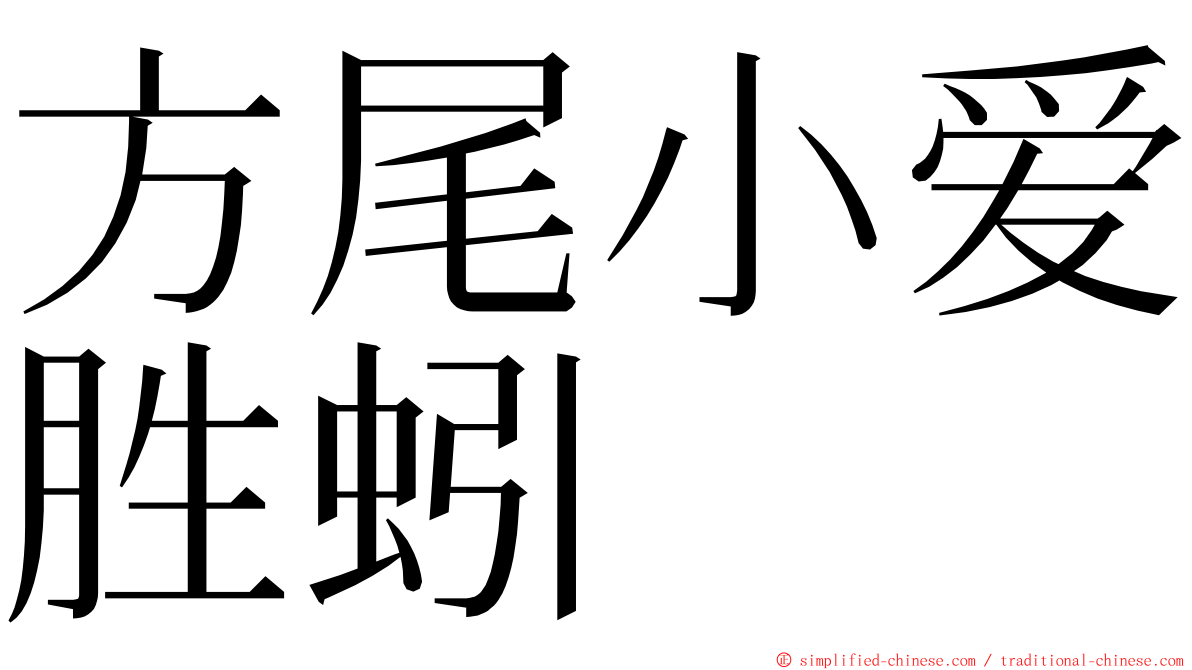 方尾小爱胜蚓 ming font