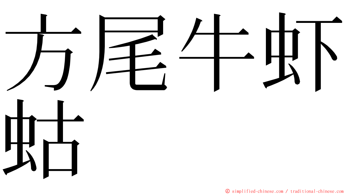 方尾牛虾蛄 ming font