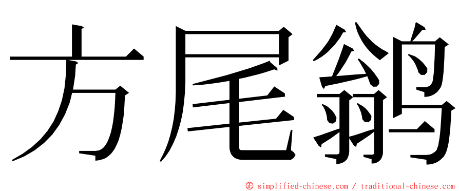 方尾鹟 ming font