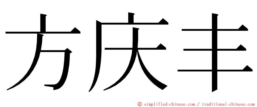 方庆丰 ming font