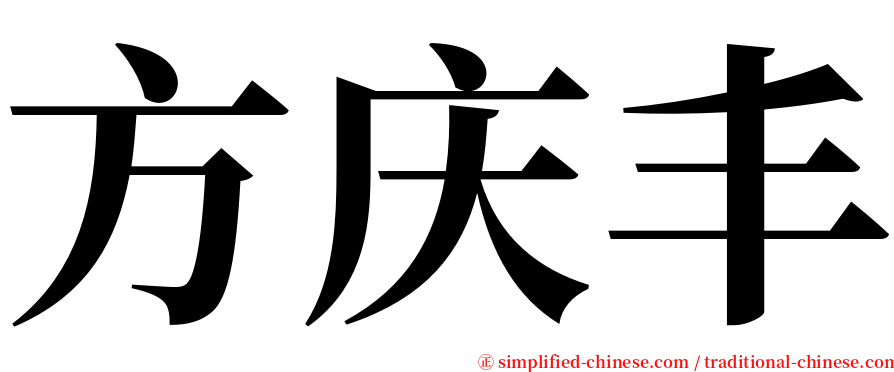 方庆丰 serif font