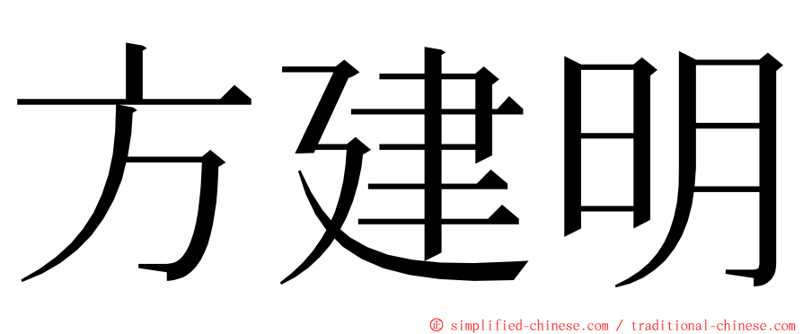 方建明 ming font