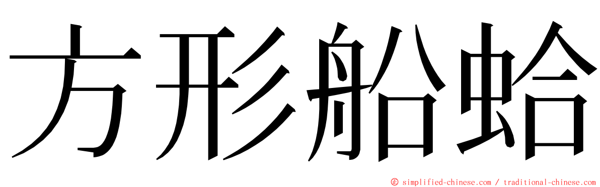 方形船蛤 ming font