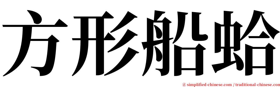 方形船蛤 serif font