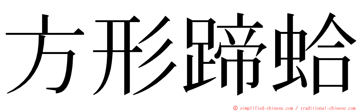 方形蹄蛤 ming font