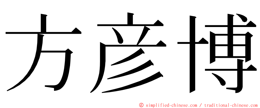方彦博 ming font