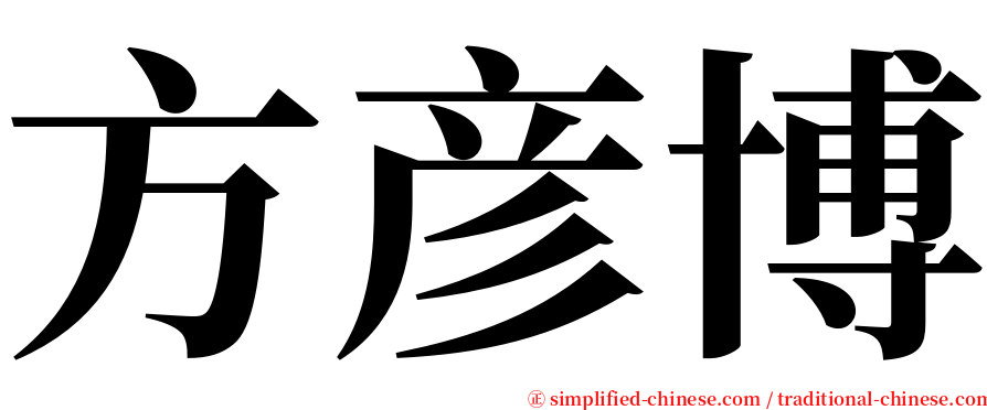 方彦博 serif font