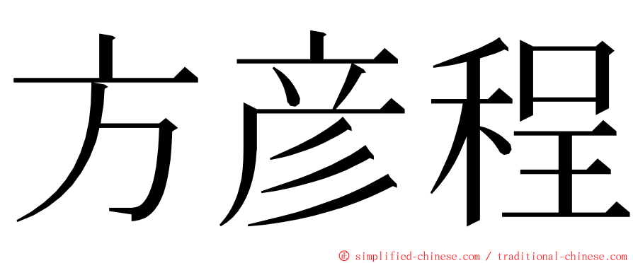 方彦程 ming font