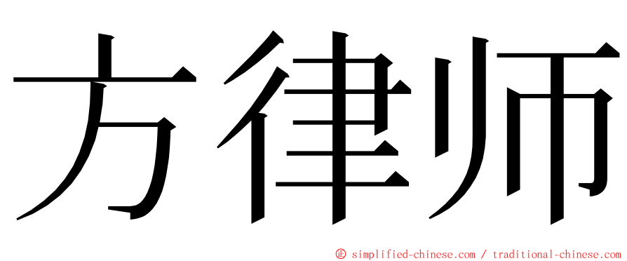 方律师 ming font