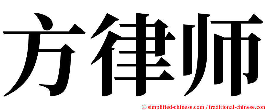 方律师 serif font