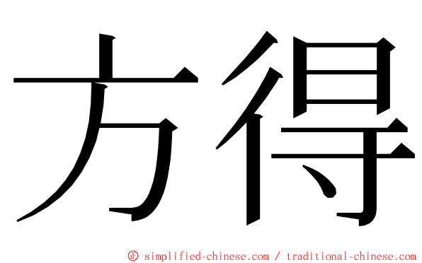 方得 ming font