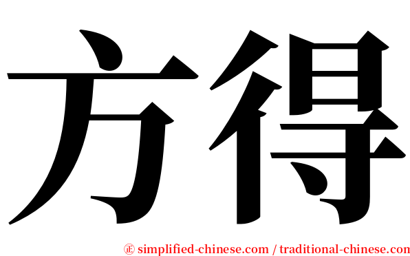 方得 serif font