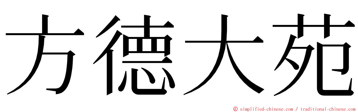 方德大苑 ming font