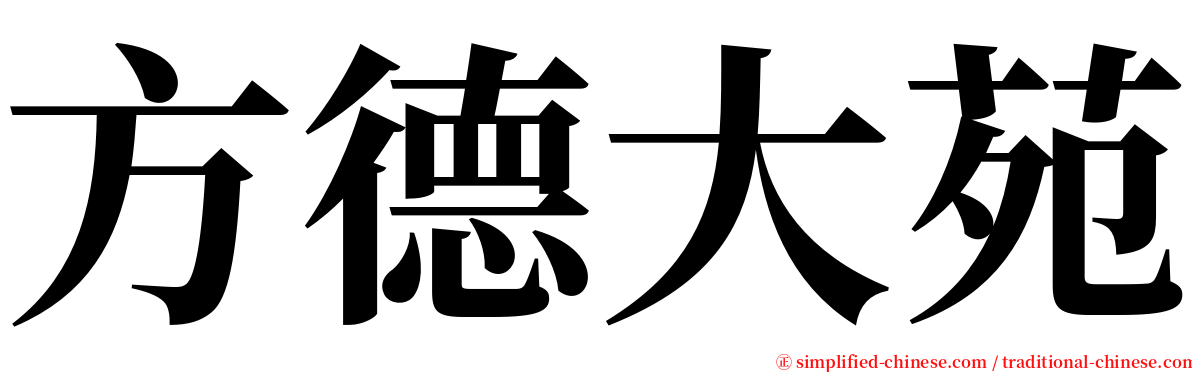 方德大苑 serif font