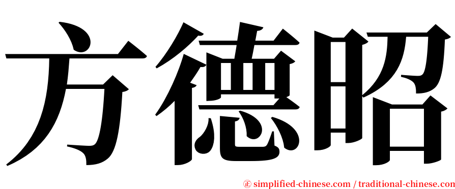 方德昭 serif font