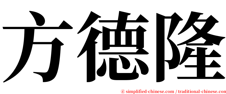 方德隆 serif font