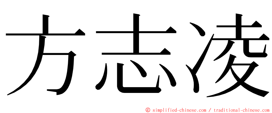 方志凌 ming font