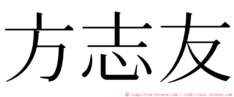 方志友 ming font