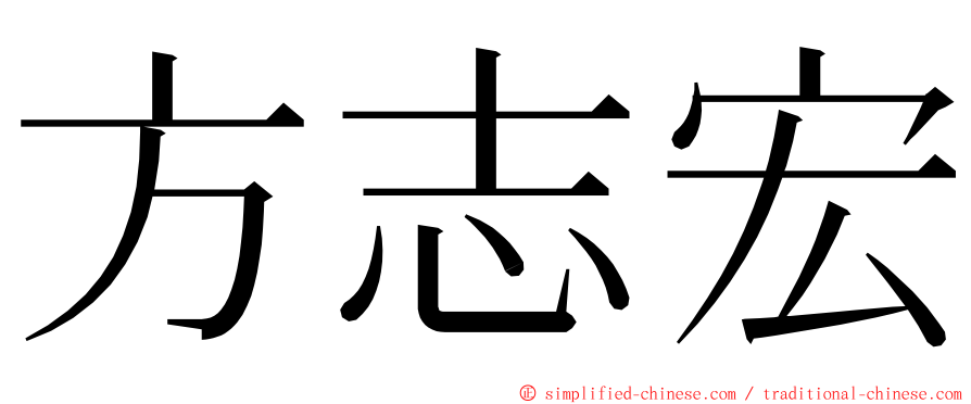 方志宏 ming font