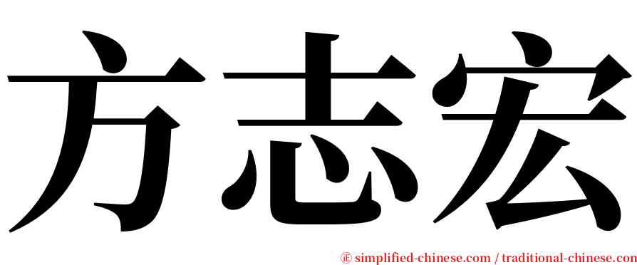 方志宏 serif font