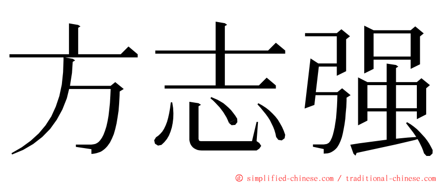 方志强 ming font