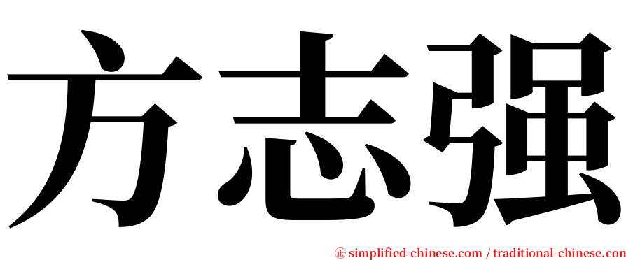 方志强 serif font