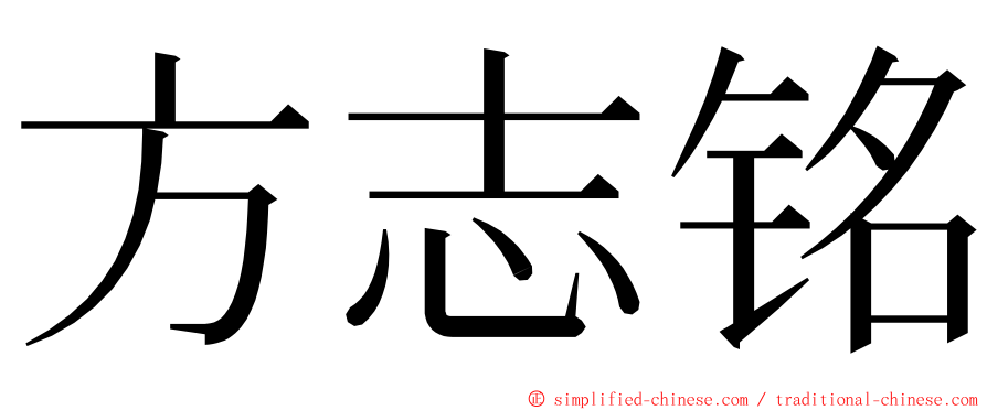 方志铭 ming font