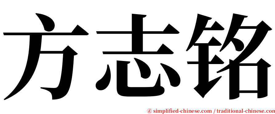 方志铭 serif font