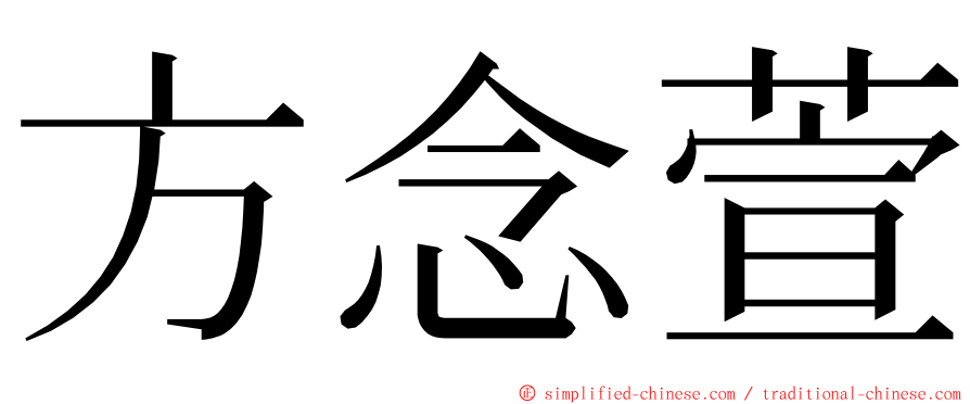 方念萱 ming font