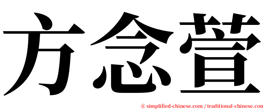 方念萱 serif font