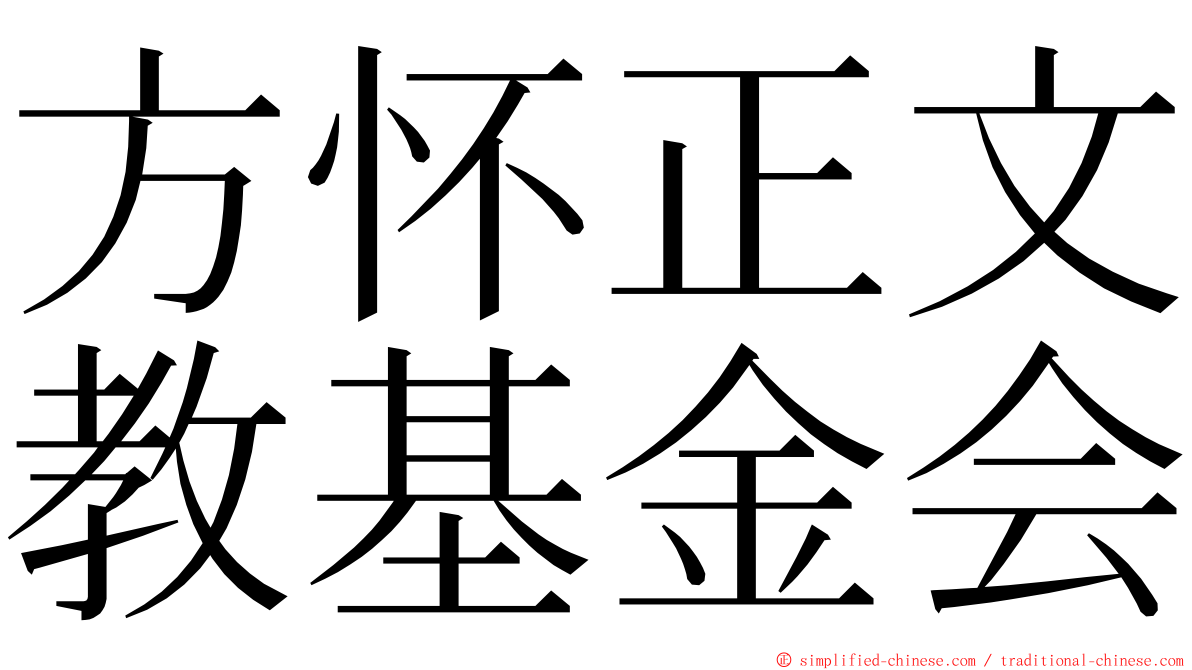 方怀正文教基金会 ming font