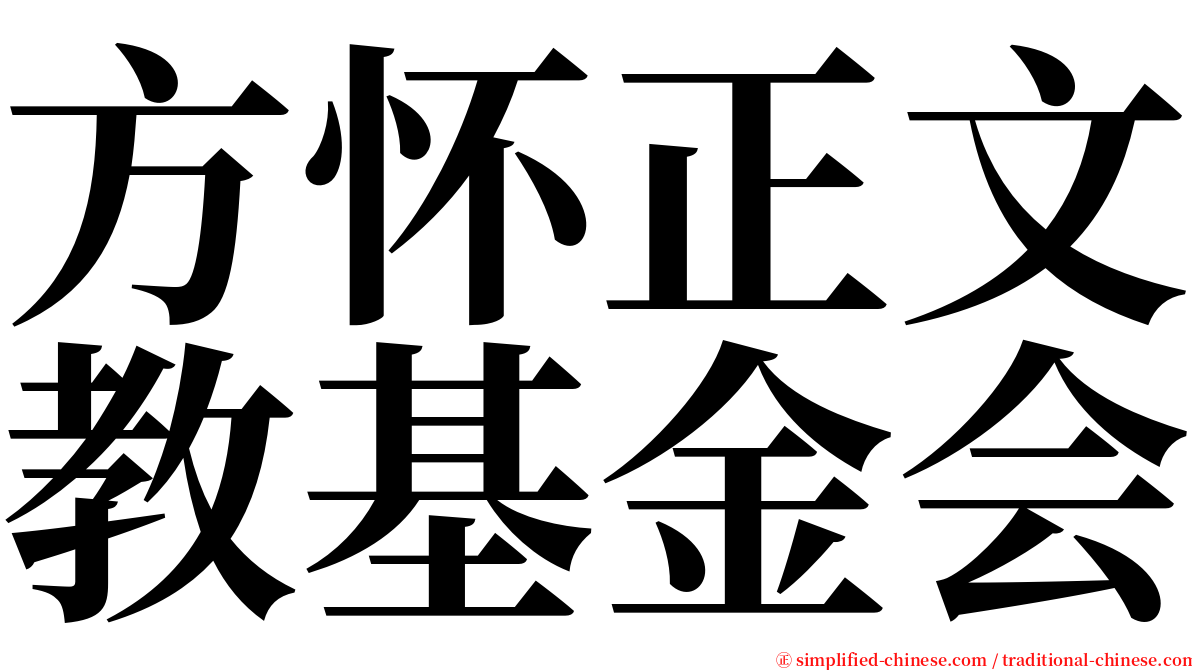 方怀正文教基金会 serif font