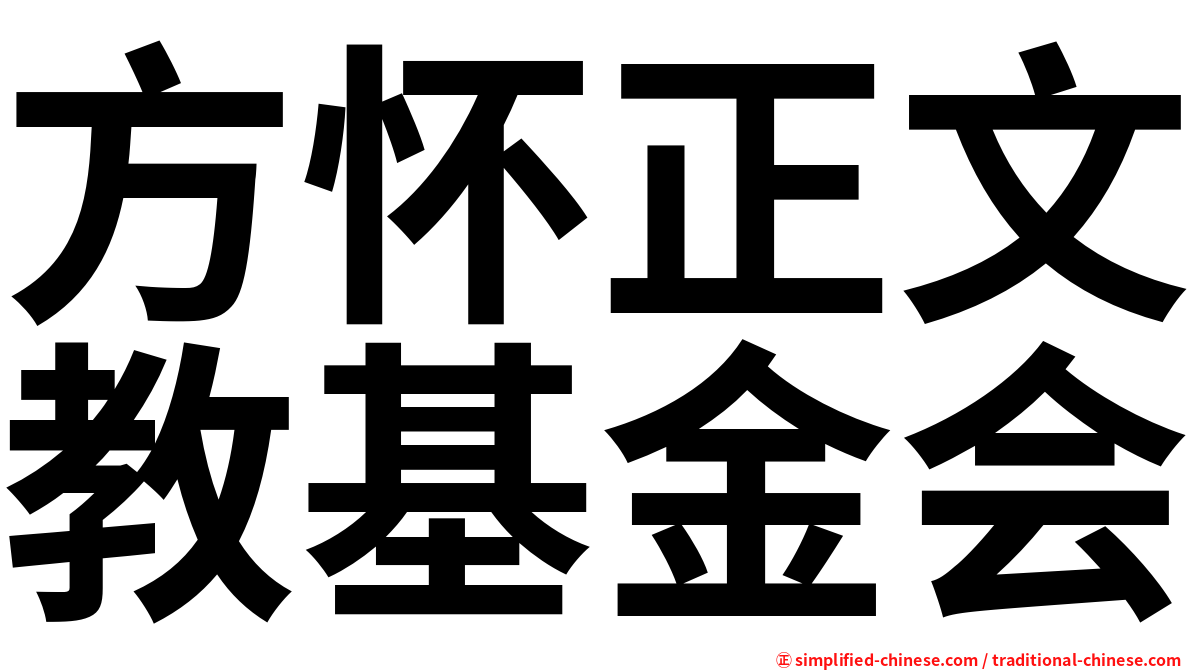 方怀正文教基金会