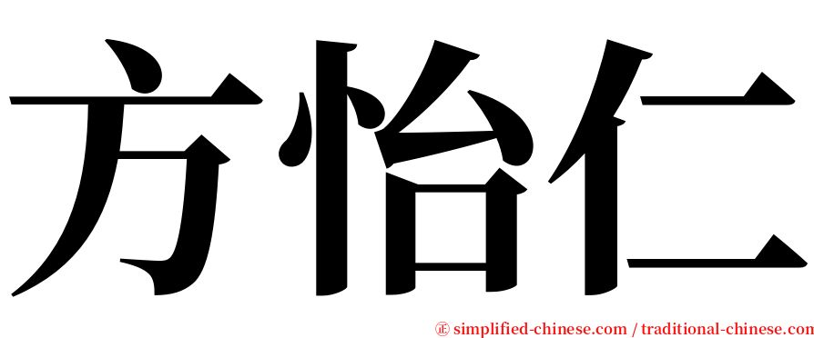 方怡仁 serif font