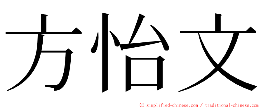 方怡文 ming font