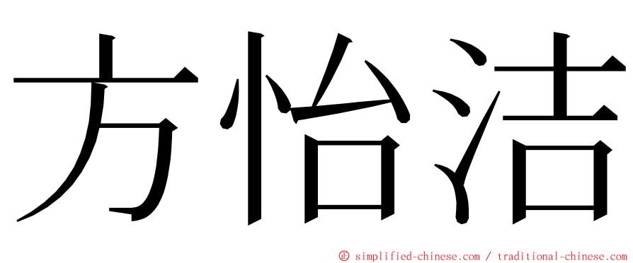 方怡洁 ming font