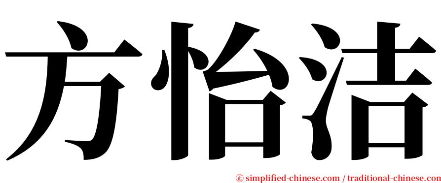 方怡洁 serif font