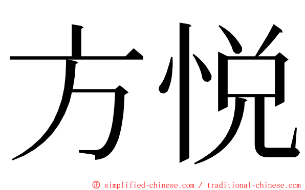 方悦 ming font