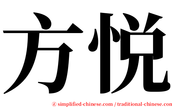 方悦 serif font