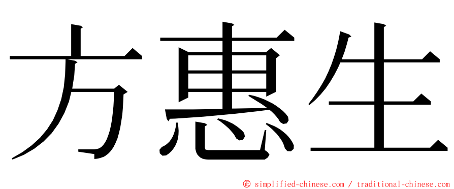方惠生 ming font