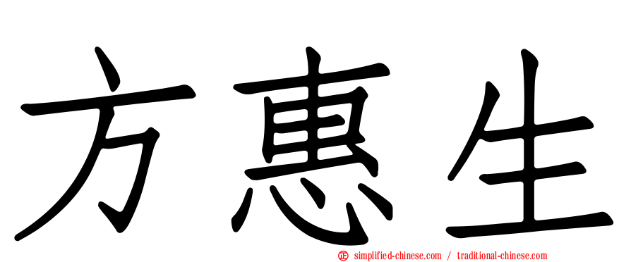 方惠生