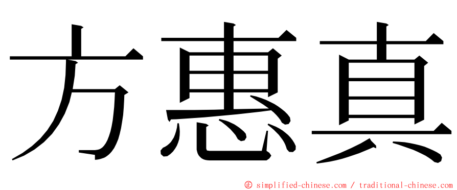 方惠真 ming font