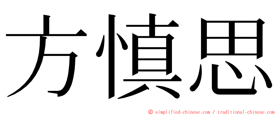 方慎思 ming font