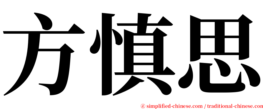 方慎思 serif font