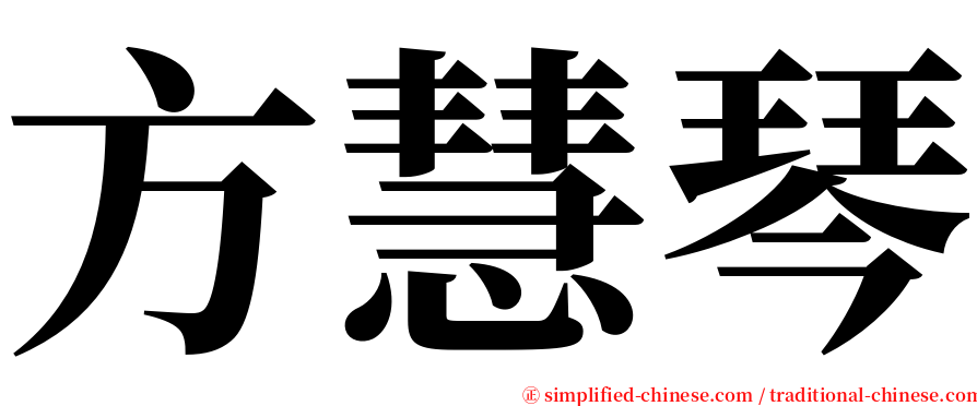 方慧琴 serif font