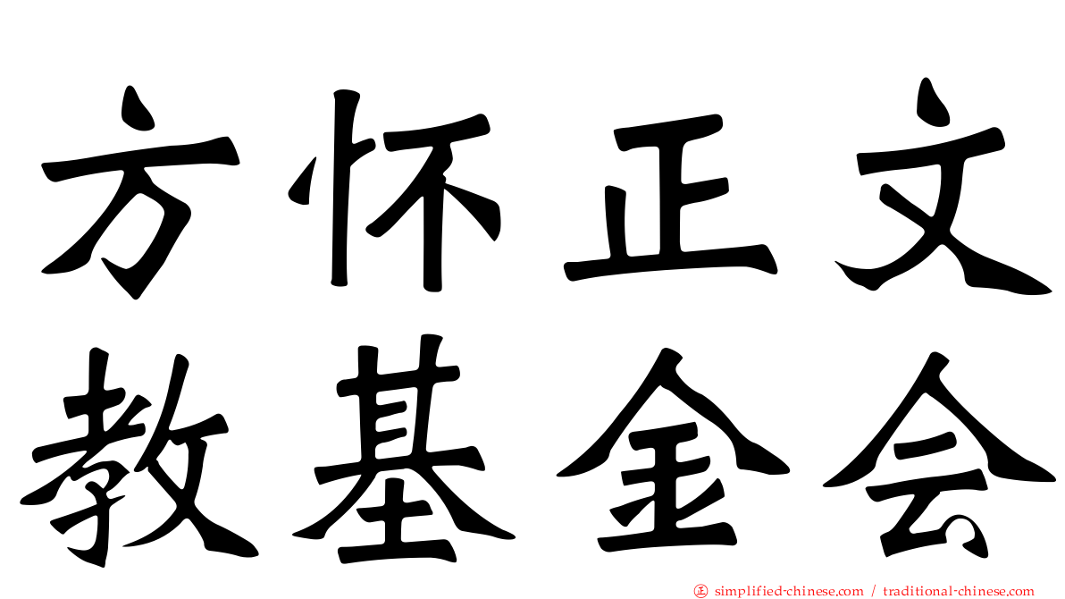 方怀正文教基金会