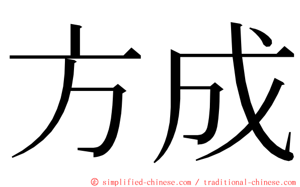 方成 ming font