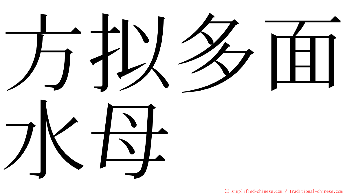 方拟多面水母 ming font